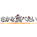 さかな食べたい (sakana in very tabetai)