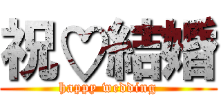 祝♡結婚 (happy wedding)