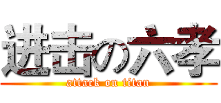 进击の六孝 (attack on titan)