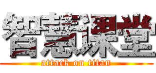 智慧课堂 (attack on titan)