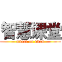 智慧课堂 (attack on titan)