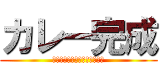 カレー完成 (ｙａｋｉｎｉｋｕｋｕｉｔａｉ)