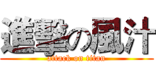 進擊の風汁 (attack on titan)