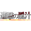 進擊の風汁 (attack on titan)