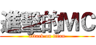進擊的ＭＣ (attack on titan)