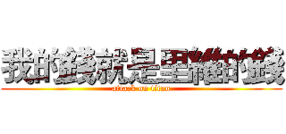 我的錢就是里維的錢 (attack on titan)