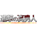 進撃の真男人 (attack on true man)