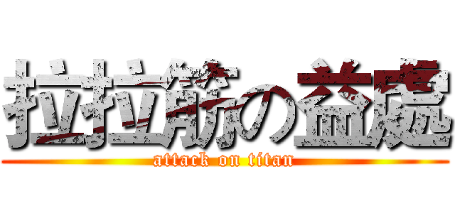 拉拉筋の益處 (attack on titan)