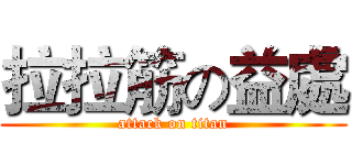 拉拉筋の益處 (attack on titan)