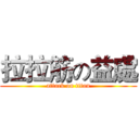 拉拉筋の益處 (attack on titan)