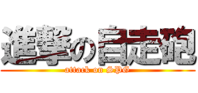 進撃の自走砲 (attack on SPG)