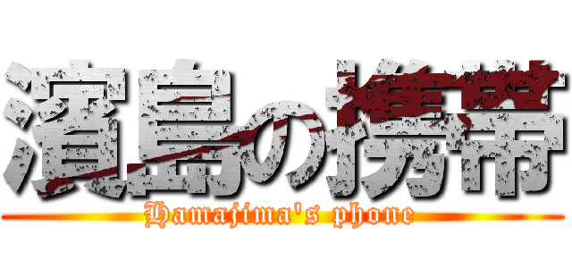 濱島の携帯 (Hamajima\'s phone)