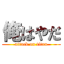 俺はやだ (attack on titan)