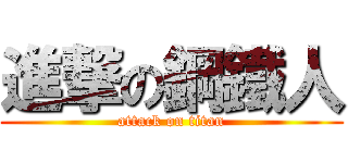進撃の鋼鐵人 (attack on titan)