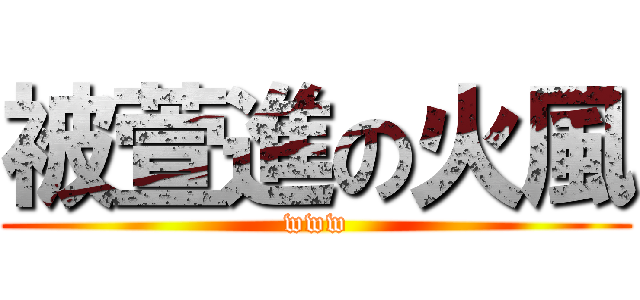 被萱進の火風 (www)