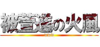 被萱進の火風 (www)