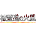 被萱進の火風 (www)