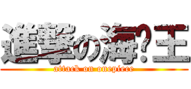 進撃の海贼王 (attack on onepiece)