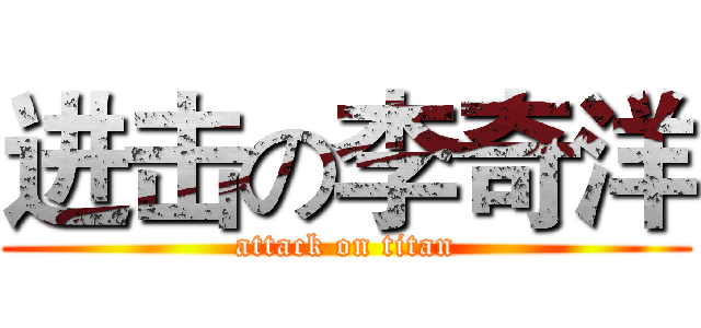 进击の李奇洋 (attack on titan)