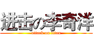 进击の李奇洋 (attack on titan)