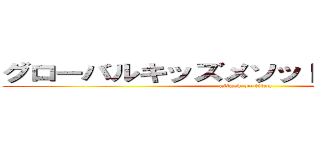 グローバルキッズメソッド喜沢店ブログ (attack on titan)