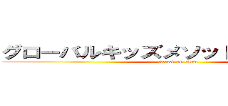 グローバルキッズメソッド喜沢店ブログ (attack on titan)