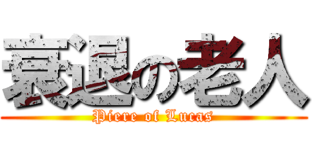 衰退の老人 (Piere of Lucas)