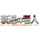 衰退の老人 (Piere of Lucas)