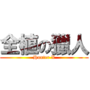 全植の獵人 (Hunter X)
