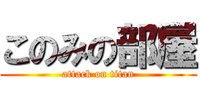 このみの部屋 (attack on titan)