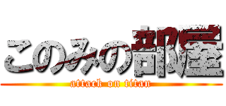 このみの部屋 (attack on titan)