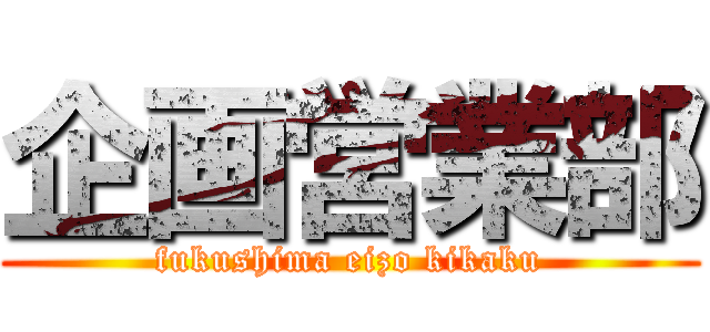 企画営業部 (fukushima eizo kikaku)
