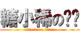 糖小稀のㄋㄟ (attack on titan)