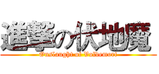 進撃の伏地魔  (Onslaught of Voldemort)