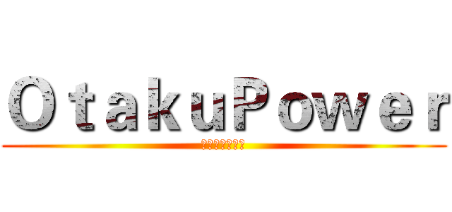 ＯｔａｋｕＰｏｗｅｒ (游戏动漫交流会)