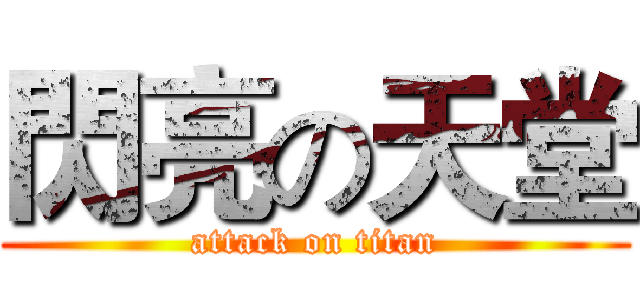 閃亮の天堂 (attack on titan)