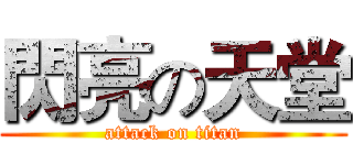 閃亮の天堂 (attack on titan)