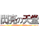 閃亮の天堂 (attack on titan)