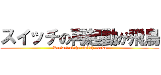 スイッチの再起動が飛鳥 (Restart of the switch asuka)