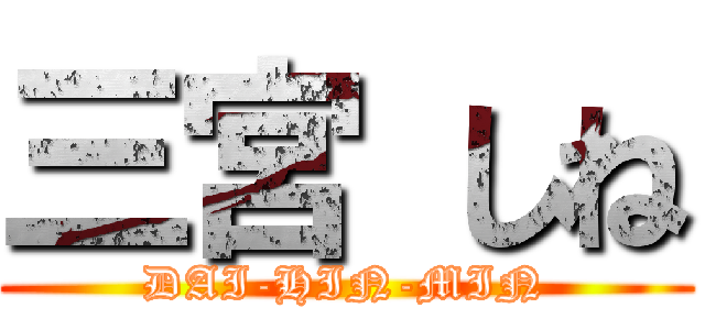 三宮 しね (DAI-HIN-MIN)