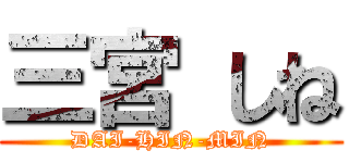 三宮 しね (DAI-HIN-MIN)