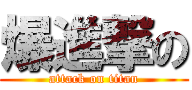 爆進撃の (attack on titan)
