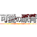 可愛の原菁 (cute for yuenjin)