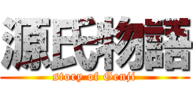 源氏物語 (story of Genji)