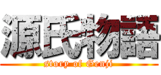 源氏物語 (story of Genji)