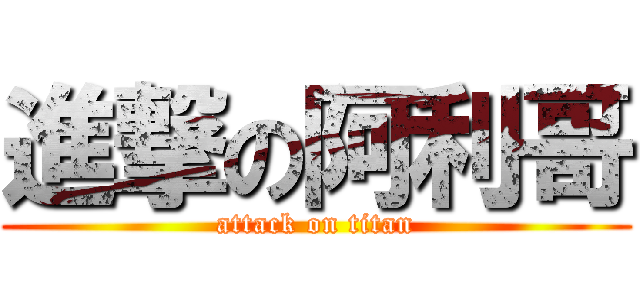 進撃の阿利哥 (attack on titan)