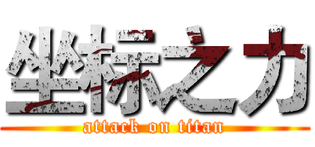 坐标之力 (attack on titan)