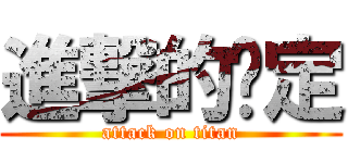進撃的奶定 (attack on titan)