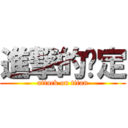 進撃的奶定 (attack on titan)