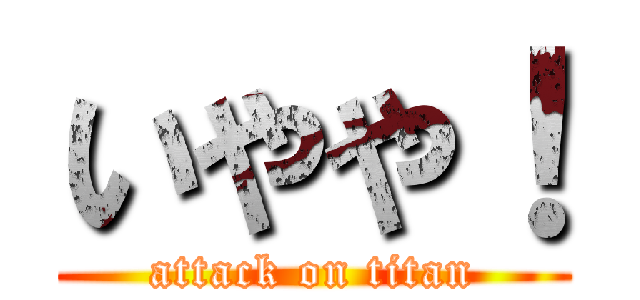 いやや！ (attack on titan)